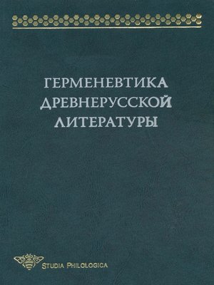 cover image of Герменевтика древнерусской литературы. Сборник 14